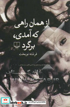 از همان راهی که آمدی برگرد