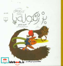 کودکانه های بامداد بز زنگوله پا