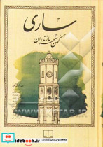 ساری کهن شهر مازندران