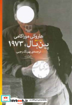 پین بال 1973 نشر چشمه