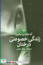 زندگی خصوصی درختان