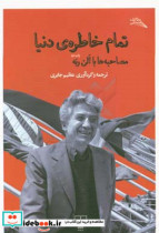 تمام خاطره دنیا محاصبه ها با الن رنه