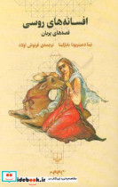افسانه های روسی قصه های پریان
