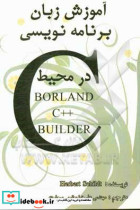 آموزش برنامه نویسی C در محیط Borland C Builder‬‏‫