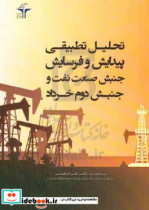 تحلیل تطبیقی پیدایش و فرسایش جنبش صنعت نفت و جنبش دوم خرداد