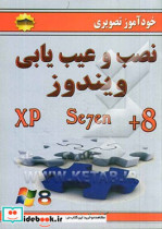 خودآموز تصویری نصب و عیب یابی ویندوز XP se7en & 8