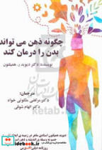 چگونه ذهن می تواند بدن را درمان کند