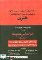 هنری تشخیص و پیگیری بالینی بیماری ها به کمک روش های آزمایشگاهی خون شناسی هموستاز ترومبوز