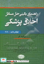 راهنمای بالینی حل مسائل اخلاق پزشکی