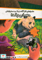 معمای پاندا