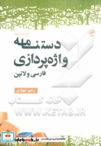 دستنامه واژه پردازی فارسی و لاتین