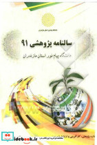 سالنامه پژوهشی 91 دانشگاه پیام نور استان مازندران اداره پژوهش کارآفرینی و ارتباط با صنعت دانشگاه