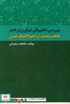 بررسی تطبیقی نوآوری در شعر طاهره صفارزاده و ژاله قائم مقامی