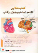 طلائی نکته و تست فیزیولوژی پزشکی ویژه ی آزمون کارشناسی ارشد فیزیولوژی وزارت بهداشت درمان و آموزش پزشکی