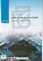 آموزش گام به گام تعمیرات برد به روش مهندسی معکوس اولین کتاب تخصصی تعمیرات برد الکترونیکی به روش مهندسی معکوس