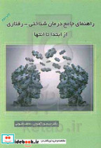 راهنمای جامع درمان شناختی - رفتاری از ابتدا تا انتها