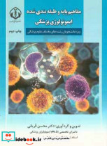 مفاهیم پایه و طبقه بندی شده ایمونولوژی پزشکی ویژه دانشجویان رشته های مختلف علوم پزشکی