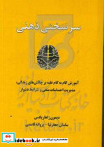 سرسختی ذهنی آموزش گام به گام غلبه بر چالش های زندگی مدیریت احساسات منفی و شرایط دشوار