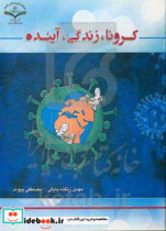 کرونا زندگی آینده