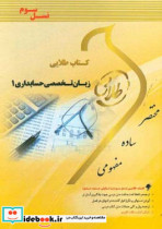 طلایی زبان تخصصی حسابداری 1 ویژه دانشجویان دانشگاه های سراسر کشور