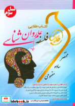 طلایی فلسفه علم روان شناسی نسل سوم ویژه دانشجویان دانشگاه های سراسر کشور