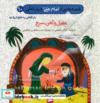 قصه هایی از امام علی و یارانش10 عقیل و آهن سرخ