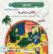 قصه هایی از امام علی و یارانش12 ناله ی مرغابی