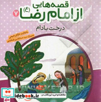 قصه هایی از امام رضا 7 درخت بادام