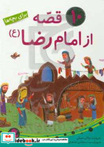 10 قصه از امام رضا برای بچه ها