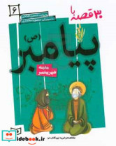 30 روز با پیامبر 6 مدینه شهر پیغمبر