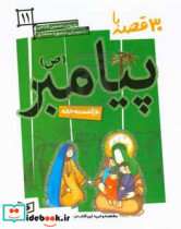 30 روز با پیامبر 11 بازگشت به خانه