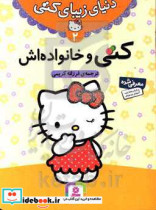 دنیای زیبای کتی 2