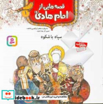 قصه هایی از امام هادی 1 سپاه باشکوه