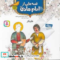 قصه هایی از امام هادی 5 طلبکار