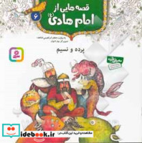 قصه هایی از امام هادی 6 پرده و نسیم