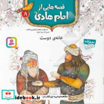 قصه هایی از امام هادی 8 خانه ی دوست