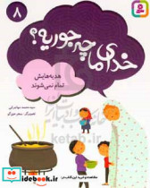 خدای ما چه جوریه؟ 8