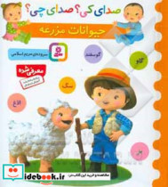 صدای کی صدای چی حیوانات مزرعه