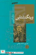 ویتگنشتاین  راهنمایی برای سرگشتگان