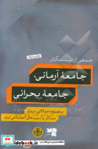 جامعه آرمانی جامعه بحرانی