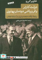 دولت کارتر و فروپاشی دودمان پهلوی