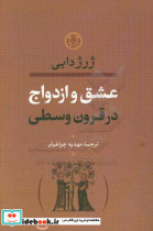 عشق و ازدواج در قرون وسطا