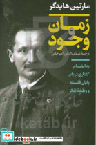 زمان و وجود به انضمام گفتاری در باب پایان فلسفه و وظیفه تفکر