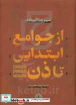 از جوامع ابتدایی تا ذن منبعی موضوعی در تاریخ ادیان