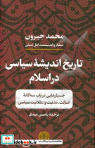 تاریخ اندیشه سیاسی در اسلام جستارهایی در باب سه گانه اصالت مدنیت و عقلانیت سیاسی