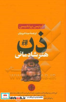 ذن هنر شادمانی