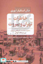 خاطرات تهران و بیروت خاطرات دانشمند آمریکایی از ایران بین دو جنگ جهانی