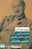 معنای سیاسی هستی شناسی فلسفی مارتین هایدگر