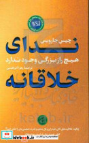 ندای خلاقانه هیچ راز بزرگی وجود ندارد