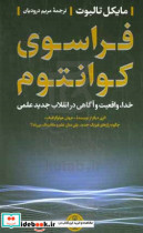 فراسوی کوانتوم خدا واقیت و آگاهی در انقلاب جدید علمی